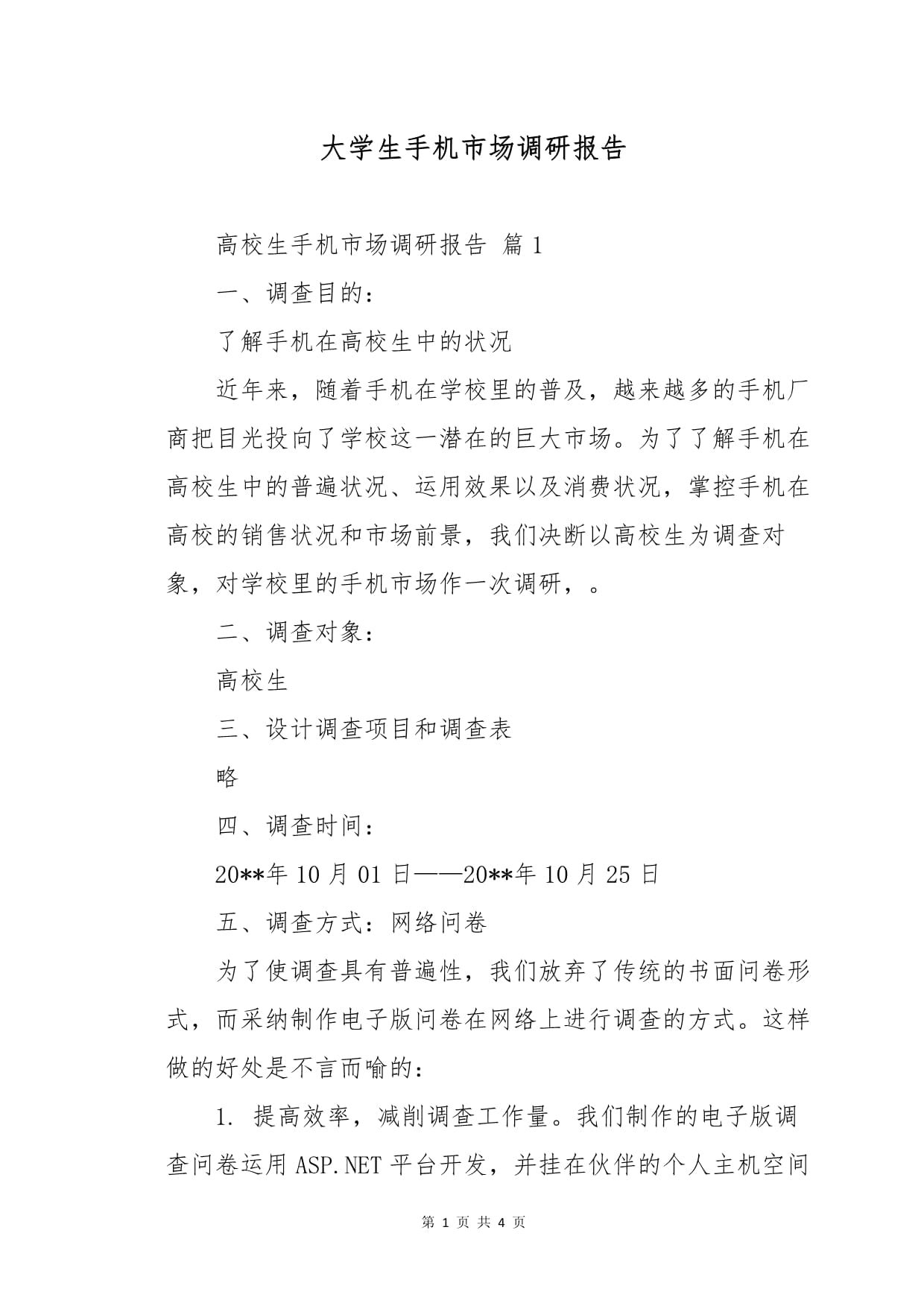 大學生手機市場調研報告 消費特征與市場趨勢分析